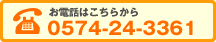 お電話はこちらから　0574-24-3361