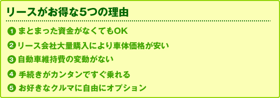 リースがお得な5つの理由