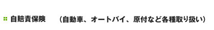 富士火災・自賠責保険（自動車、オートバイ、原付など各種取り扱い）