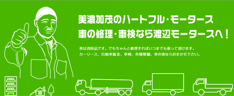 美濃加茂のハートフル・モータース車の修理・車検なら渡辺モータースへ！